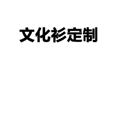 polo衫定制公司服装定制的,需要选择怎样的图案-POLO衫定制