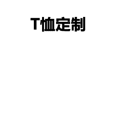 十周年同学聚会服设计分享｜简约又有纪念意义的T恤图案推荐