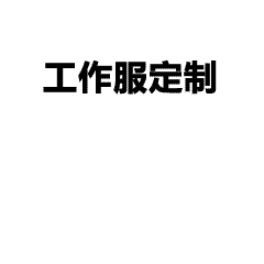 优质工作服：从标识到品牌名片的进化